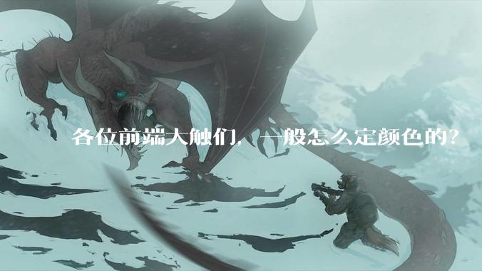 各位前端大触们，一般怎么定颜色的？