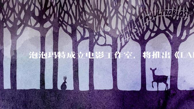 泡泡玛特成立电影工作室，将推出《LABUBU 与朋友们》动画剧集，这能够有效延长 IP 寿命吗？