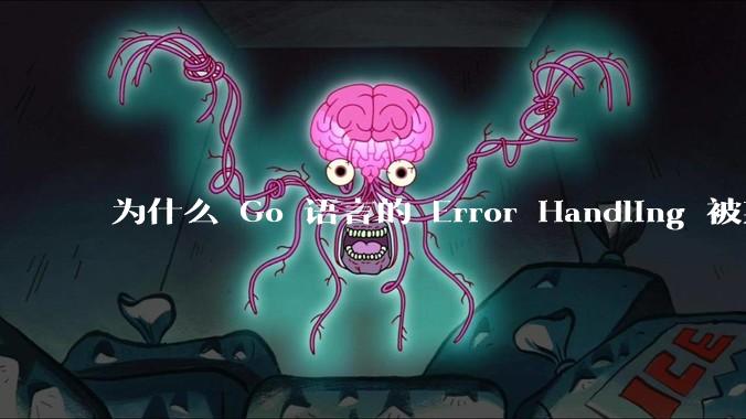 为什么 Go 语言的 Error Handling 被某些人认为是一个败笔？