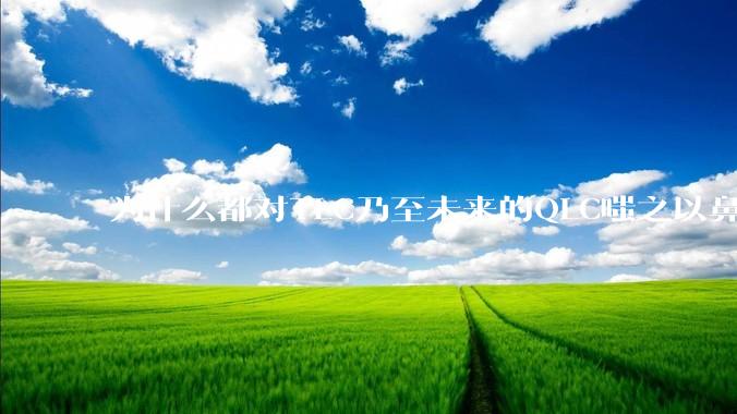 为什么都对TLC乃至未来的QLC嗤之以鼻呢?