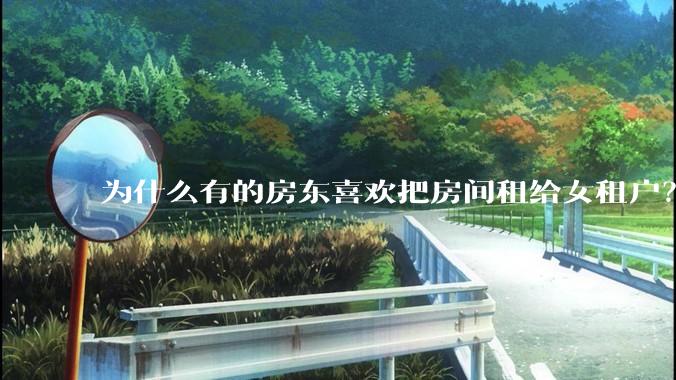 为什么有的房东喜欢把房间租给女租户？