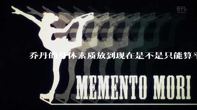 乔丹的身体素质放到现在是不是只能算平庸？