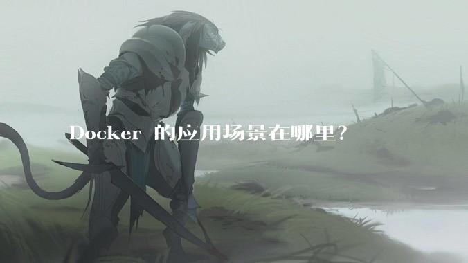 Docker 的应用场景在哪里？