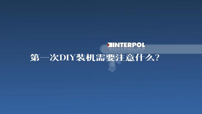 第一次DIY装机需要注意什么？