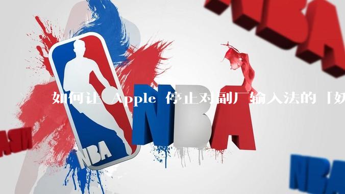 如何让 Apple 停止对副厂输入法的「妖魔化」？