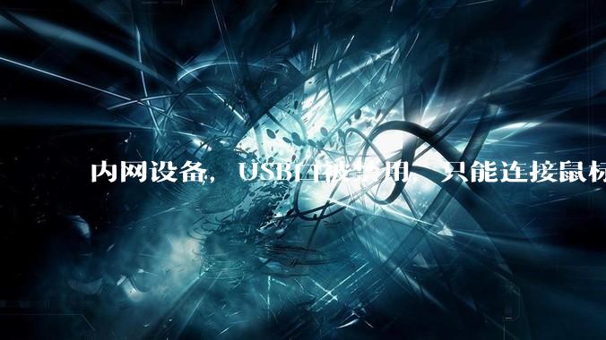 内网设备，USB口被禁用，只能连接鼠标和键盘，有什么办法可以实现数据拷入？