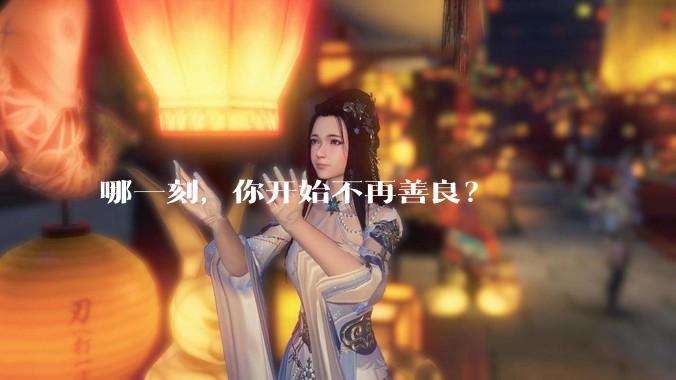 哪一刻，你开始不再善良？