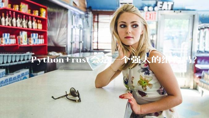 Python+rust会是一个强大的组合吗？
