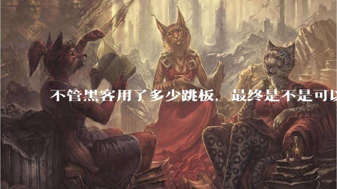 不管黑客用了多少跳板，最终是不是可以通过网络运营商找出真实 IP？