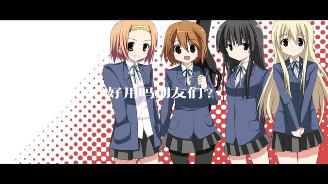 switch2好用吗朋友们?