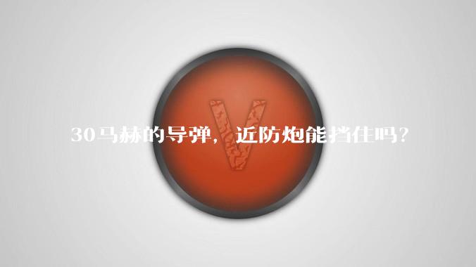 30马赫的导弹，近防炮能挡住吗？