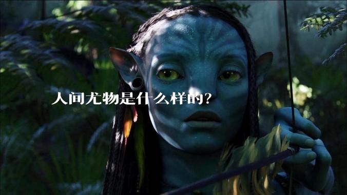 人间尤物是什么样的？