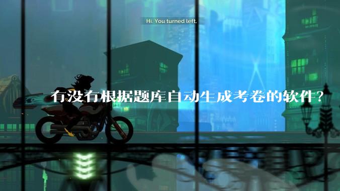 有没有根据题库自动生成考卷的软件？