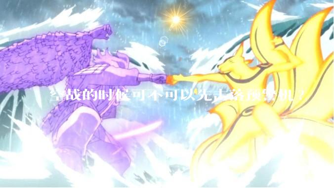空战的时候可不可以先击落预警机?